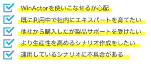 winactorのお悩み解決