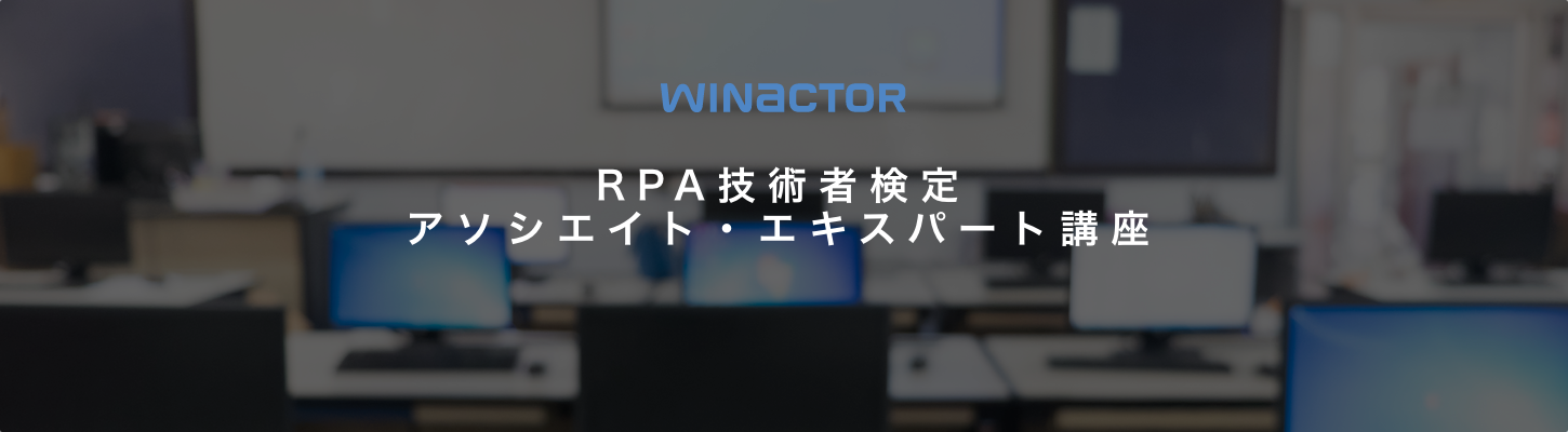 WinActor（ウィンアクター）正規代理店｜アルファテクノロジー株式会社